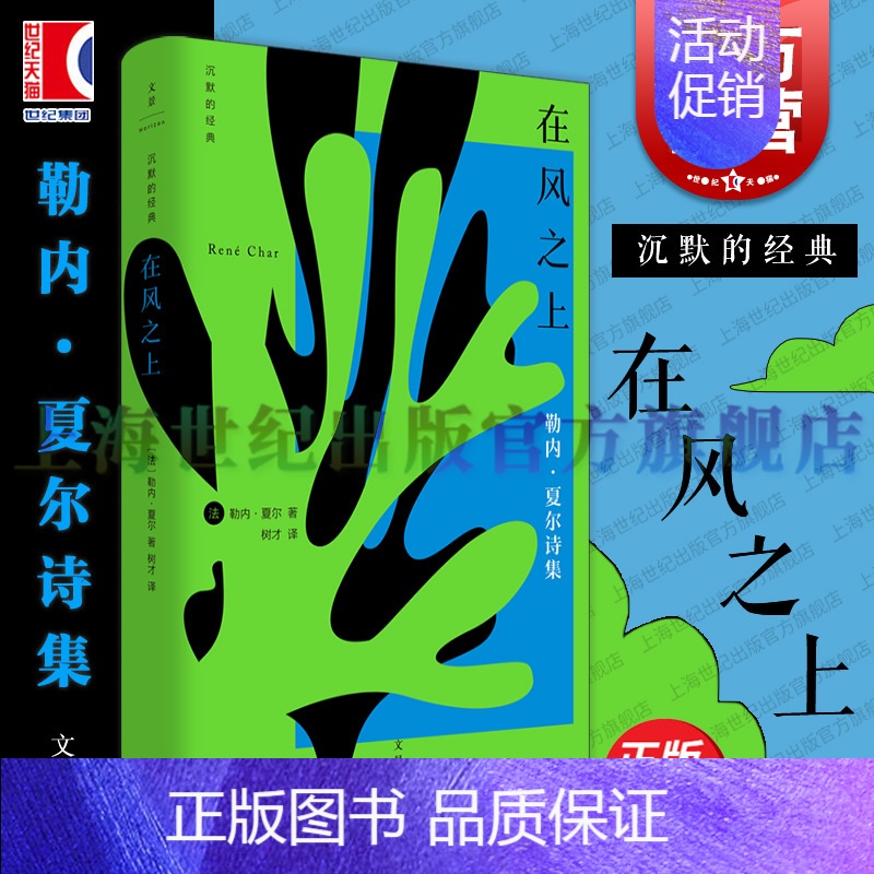 在风之上 【正版】在风之上 沉默的经典系列收录早起者群岛上的谈话勒内夏尔著作世纪文景上海人民出版社外国诗歌法国二战抵抗运