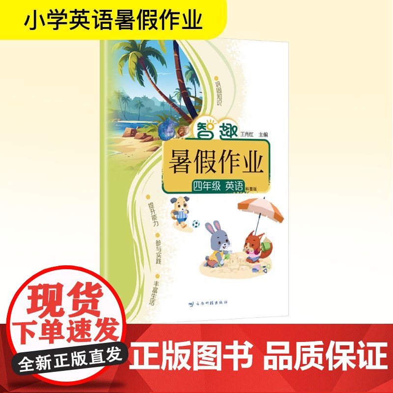 智趣暑假作业 四年级 英语 科普版 王肖红 编 小学教辅文教 正版图书籍 云南科技出版社高清大图