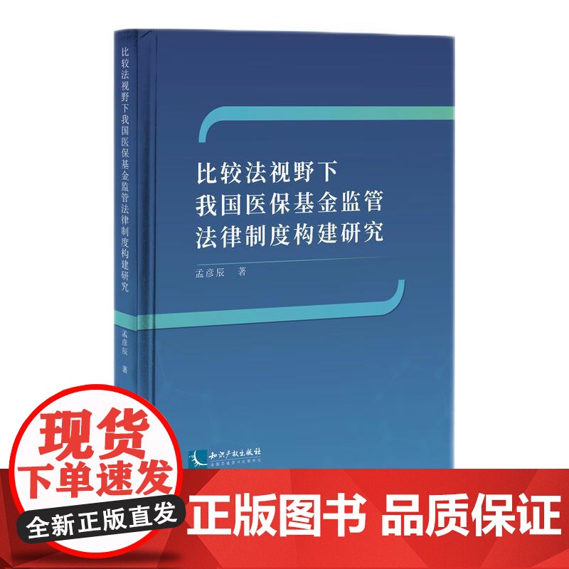 正版 比较法视野下我国医保基金监管法 律制度构建研究 孟彦辰 著 知识产权出版社 9787513095556