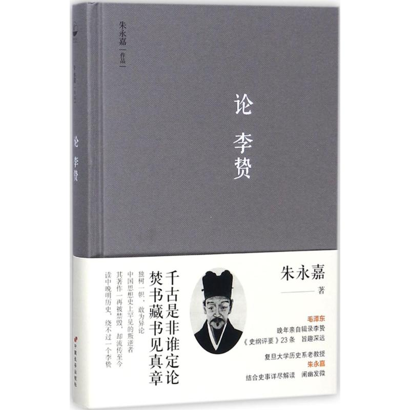 醉染图书论李贽9787510709241高清大图
