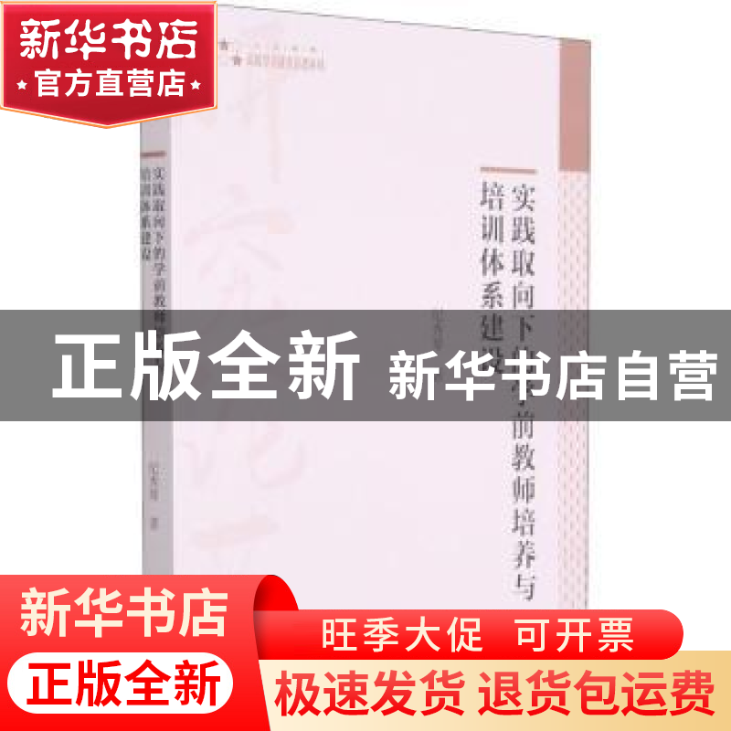 正版 实践取向下的学前教师培养与培训体系建设/高校学术研究论著高清大图