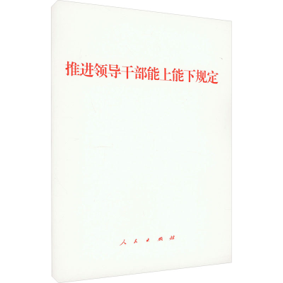推进领导干部能上能下规定