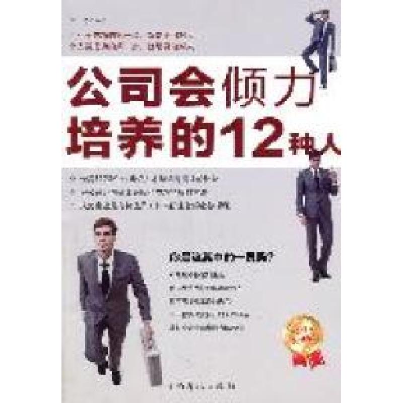 正版新书】公司会倾力培养的12种人兰涛9787511316448
