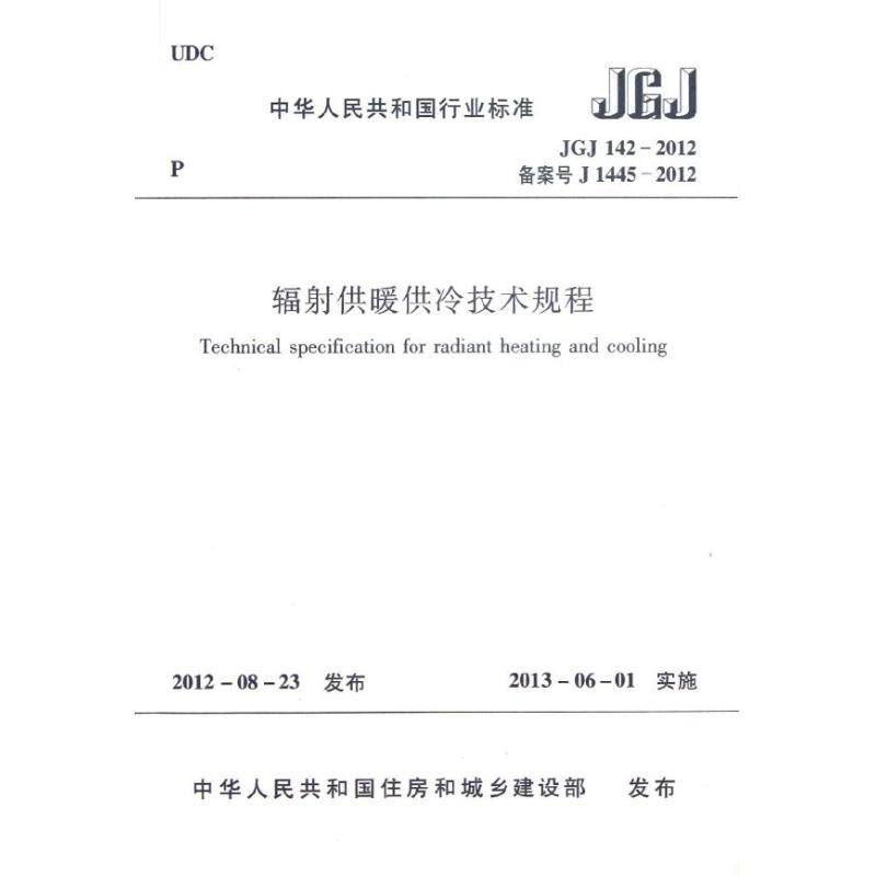 醉染图书辐供暖供冷技术规程1511277高清大图