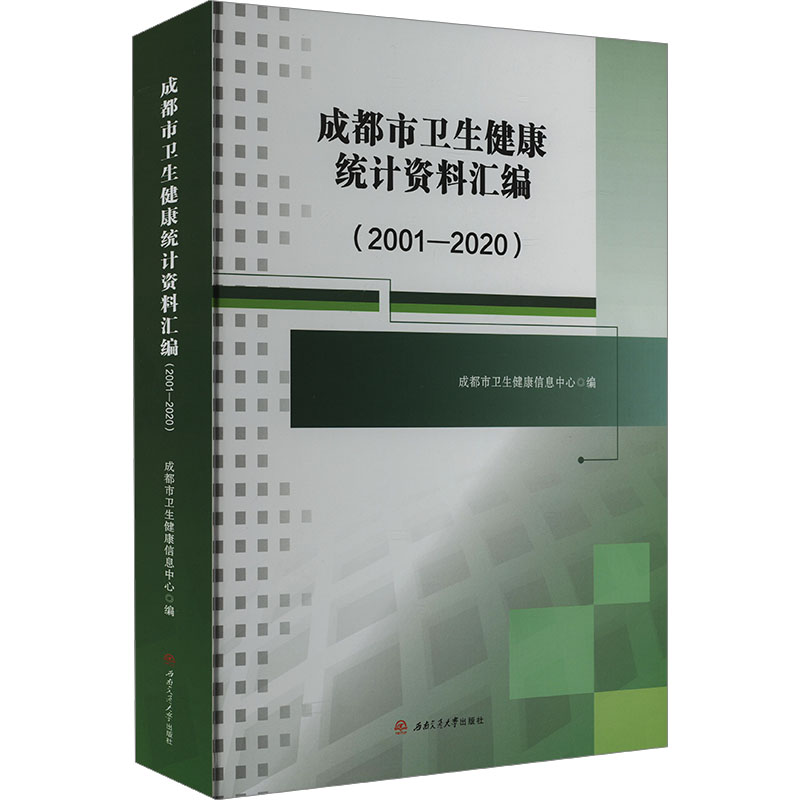 [M]成都市卫生健康统计资料汇编(2001-2020)-9787564394363高清大图