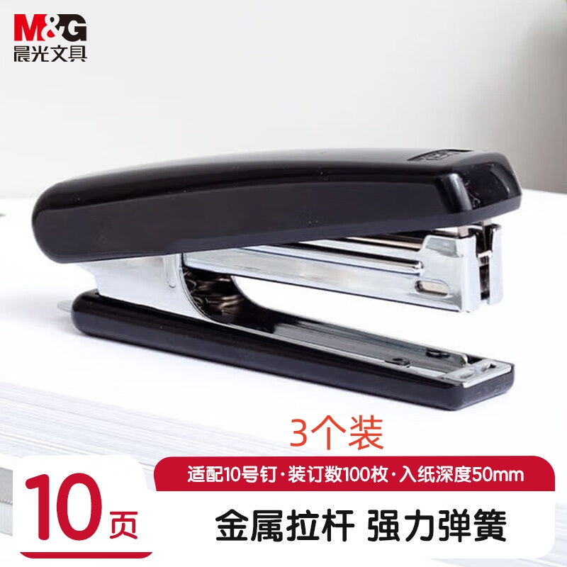 晨光订书机10号(黑)3个装ABS92748