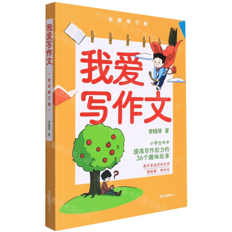 [N]我爱写作文(全新修订版)-9787547319963
