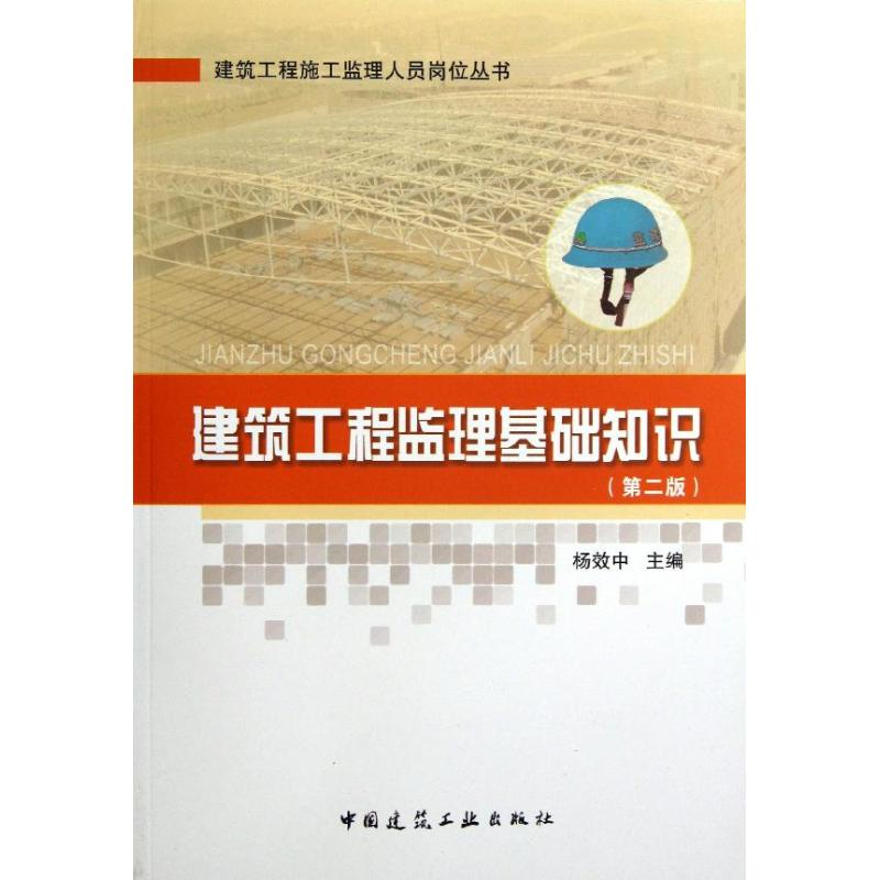 【M】建筑工程监理基础知识(第2版)-9787112148158