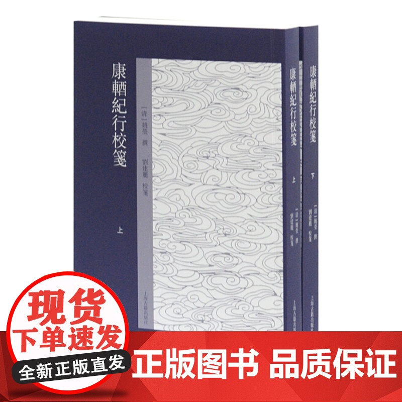 康輶纪行校笺(套装共2册) 姚莹 上海古籍出版社 世纪出版 图书籍高清大图