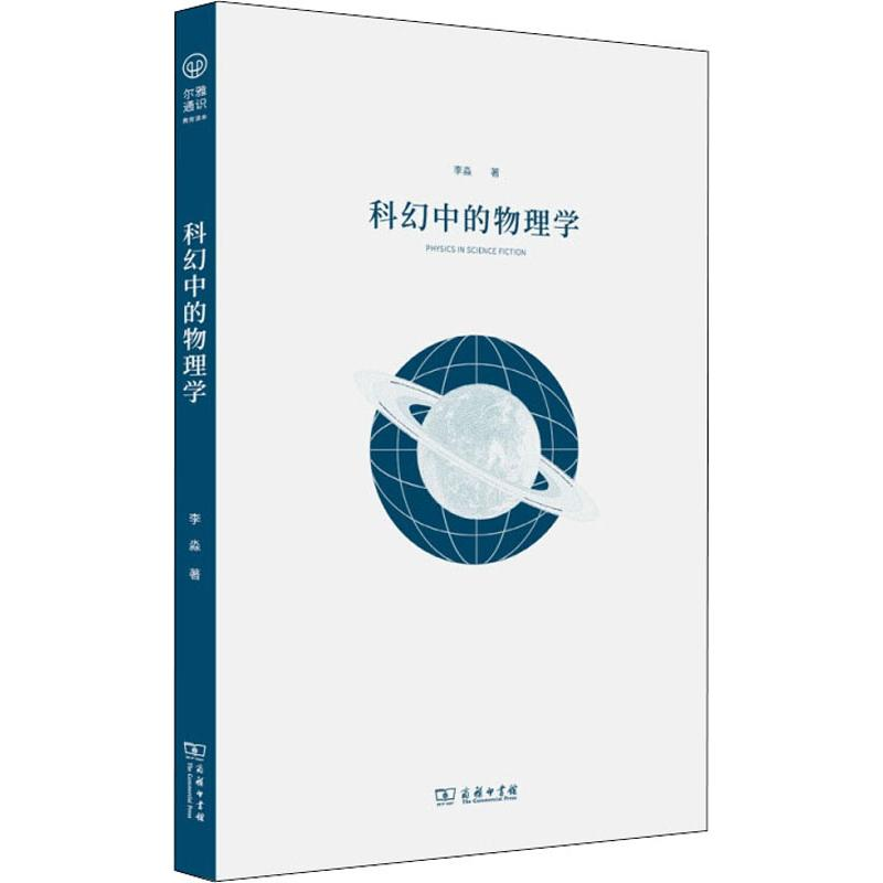 【M】科幻中的物理学 李淼 著 -9787100167376