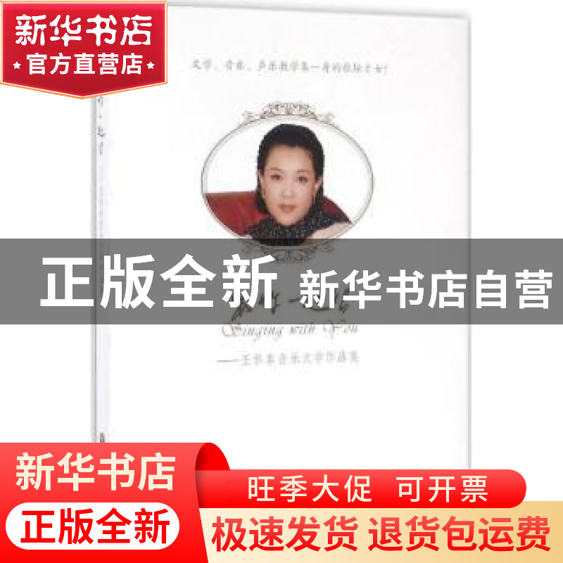 正版 和你一起唱:王非非音乐文学作品集 王非非 著 中国文联出版