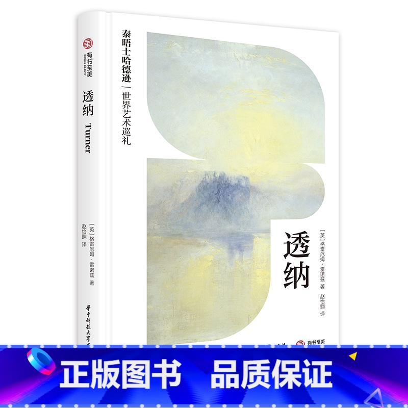 【正版】透纳 泰晤士哈德逊世界艺术巡礼 解读透纳 画作品评 传记解读 全新学术发现 还原透纳艺术生涯 世界艺术史 绘画