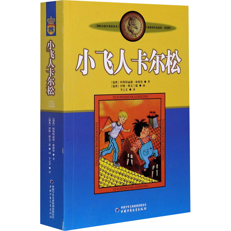 [M]小飞人卡尔松 美绘版 (瑞典)林格伦 著 李之义 译 -9787500794127