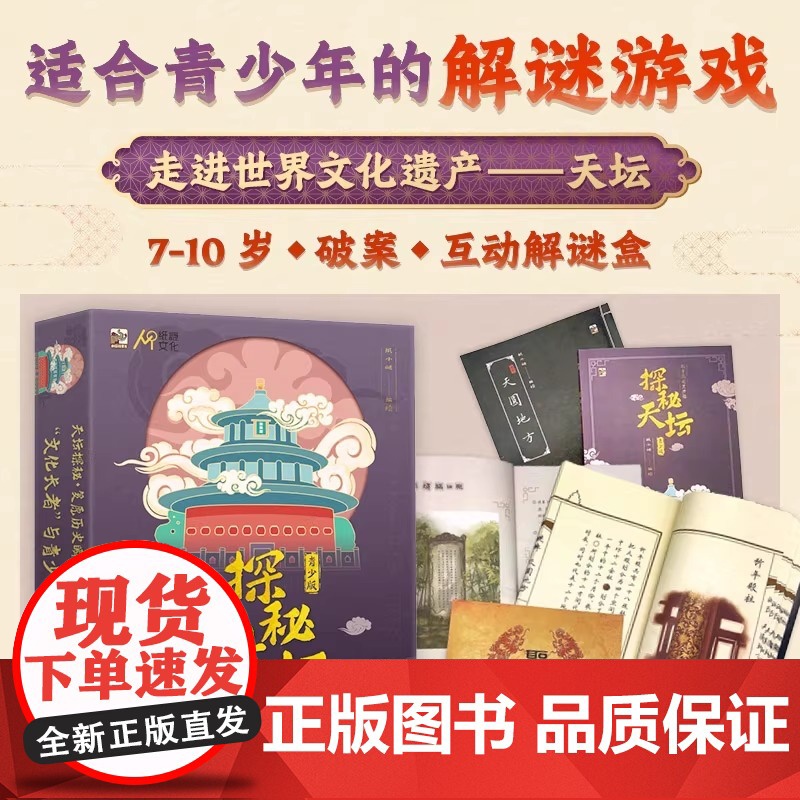 探秘天坛 科普互动解谜盒 青少版(全2册) 正版书籍 店 电子工业出版社高清大图