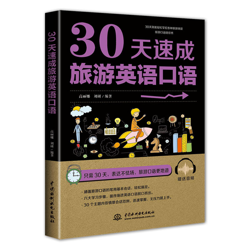 [正版] 30天速成旅游英语口语 外语口语 生活实用英语 出国旅游日常口语大全 英语入门 零基础成人自学 出国旅游英语高清大图