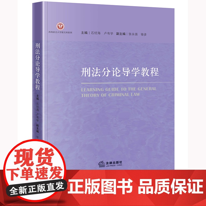 正版 刑法分论导学教程 石经海 卢有学 主编 张永强 骆多 副主编 法律出版社 9787519776398高清大图