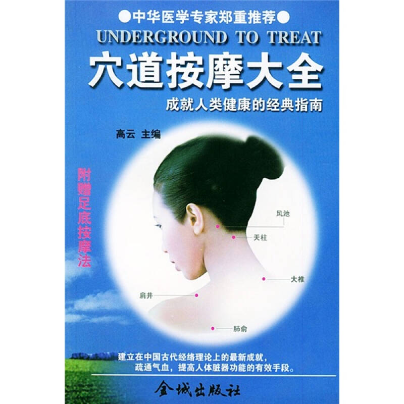 正版新书】穴道按摩大全高云9787800843570