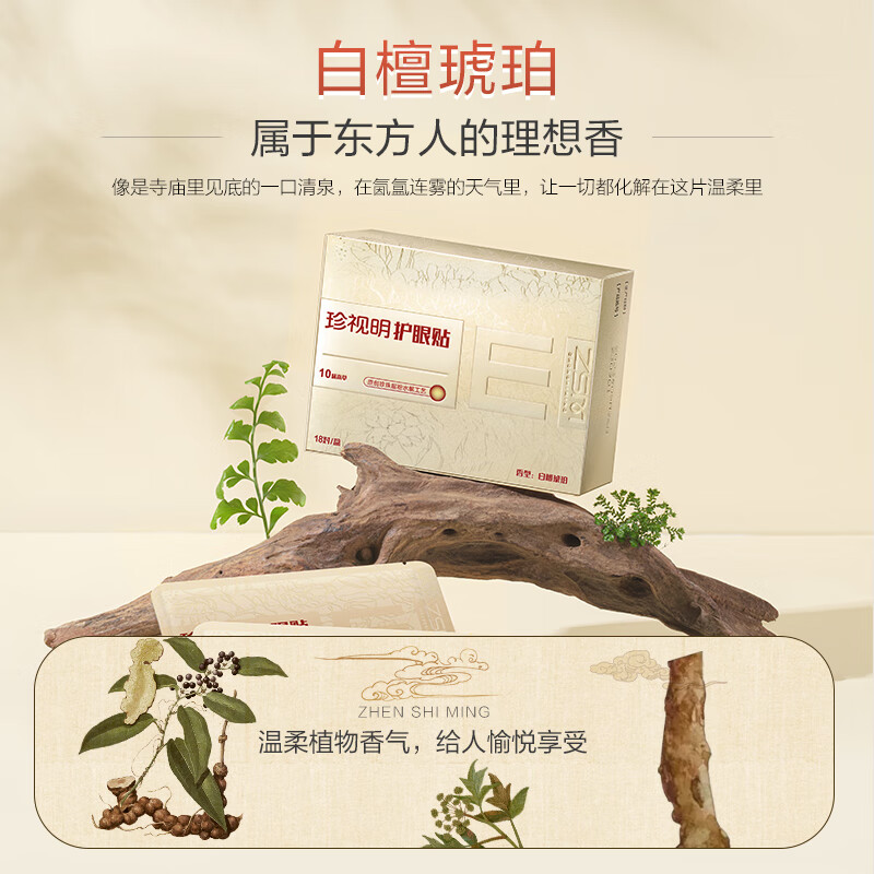 珍视明护眼贴(白檀琥珀)