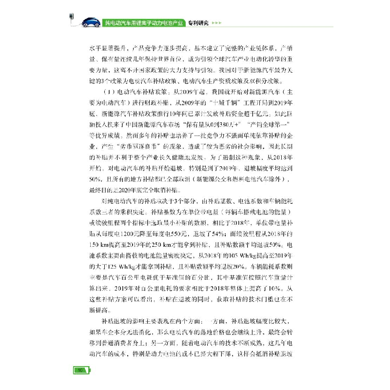 醉染图书纯电动汽车用锂离子动力电池产业专利研究9787518995035高清大图
