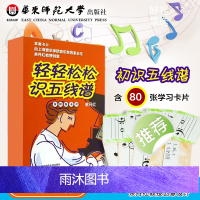 轻轻松松识五线谱 全新修订 80张卡片 音符识谱卡 乐理入门基础知识 华东师范大学出版社 正版科学音乐启蒙 余丹红主版