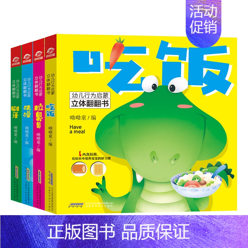 [正版]幼儿行为启蒙立体翻翻书系列 共4册 崔玉涛 0至 6岁婴幼儿启蒙认知早教书 儿童绘本图书益智一两三岁立体翻翻书