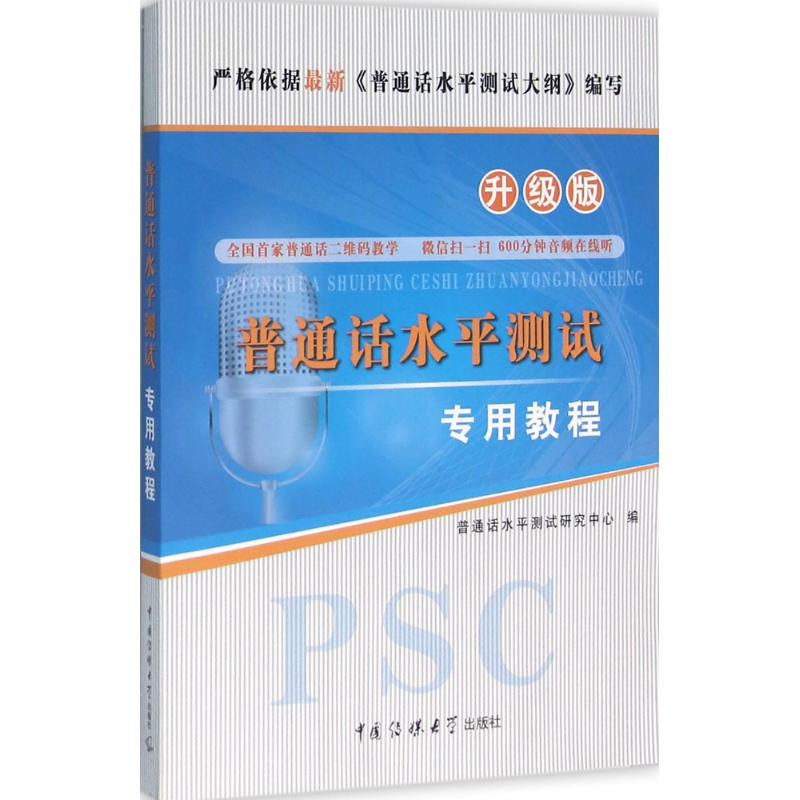 正版新书]普通话水平测试专用教程(升级版)普通话水平测试研究高清大图