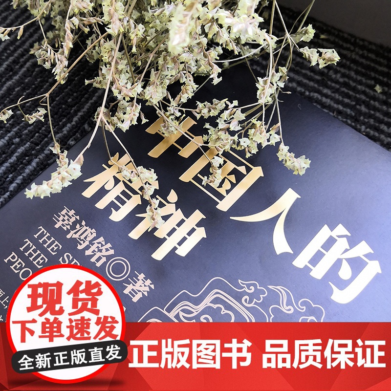 中国人的精神 文化怪才辜鸿铭传世之作 辜鸿铭 博闻天下扬我中华 中西文化交流中华民族之魂 黑金系列 正版图书高清大图