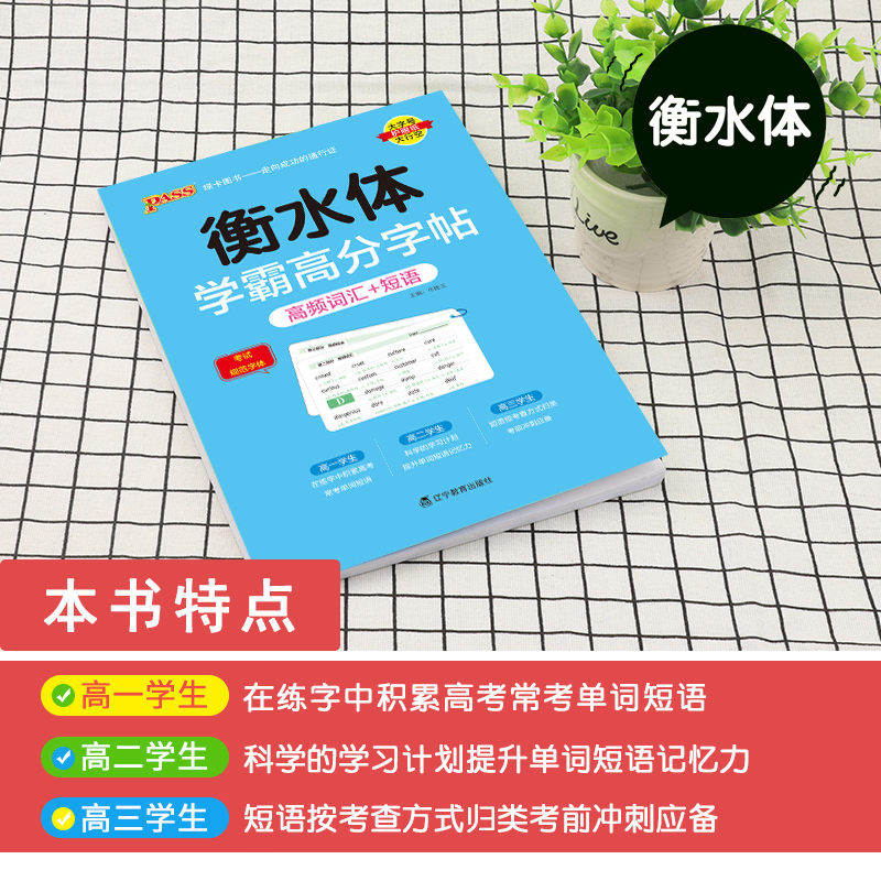 高中英语作文模板 [正版]2024新版衡水体学霸高分字贴英语练字帖高频词汇短语练字本单词PASS绿卡图书高一高二高三高考高清大图