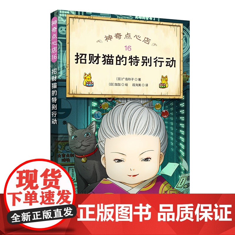 神奇点心店16:招财猫的特别行动 绘本小学生阅读语文读物幼儿早教书籍小学生课外阅读书籍正版高清大图