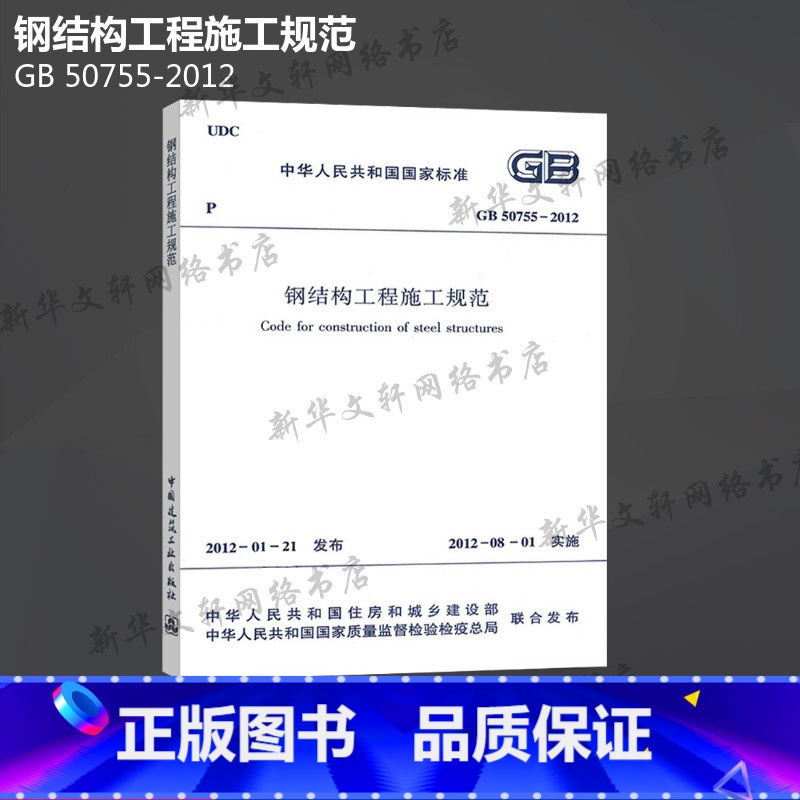 【正版】GB 50755-2012 钢结构工程施工规范 中国建筑工业出版社 书籍 书店