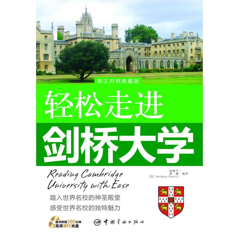 【M】轻松走进剑桥大学/轻松走进世界名校系列-9787802187665