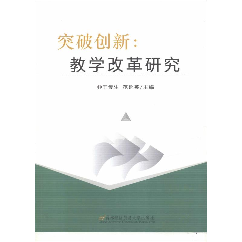醉染图书突破创新:教学改革研究9787563828388高清大图