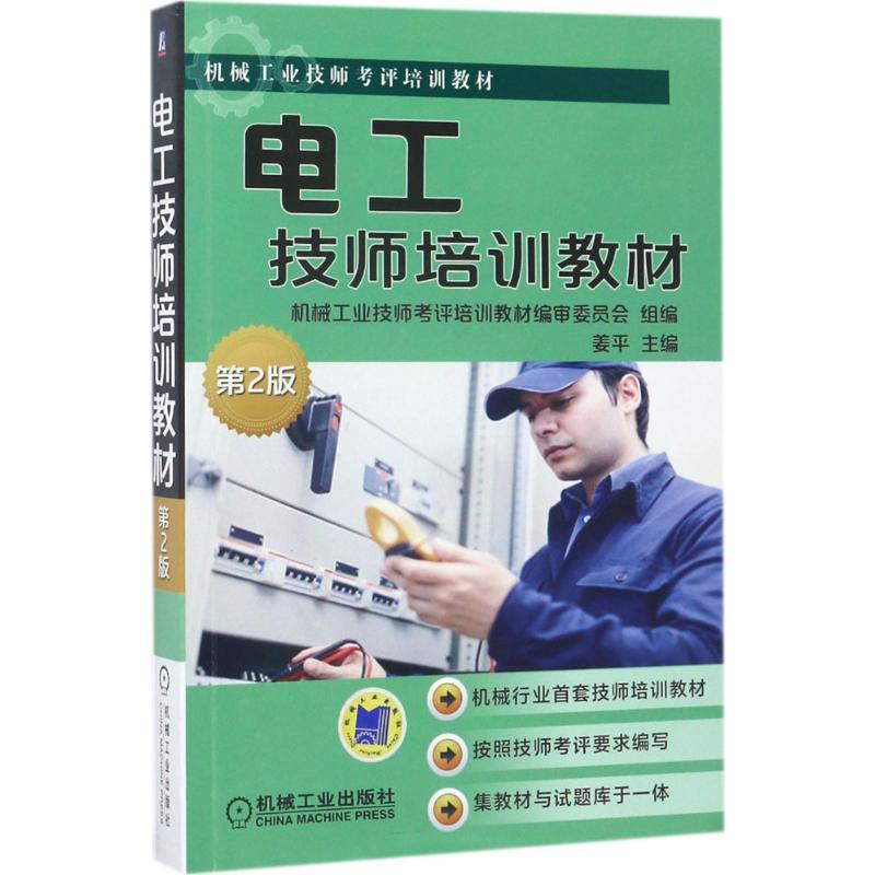 电工技师培训教材 姜平 主编;机械工业技师考评培训教材编审委员会 组编 大中专 文轩网