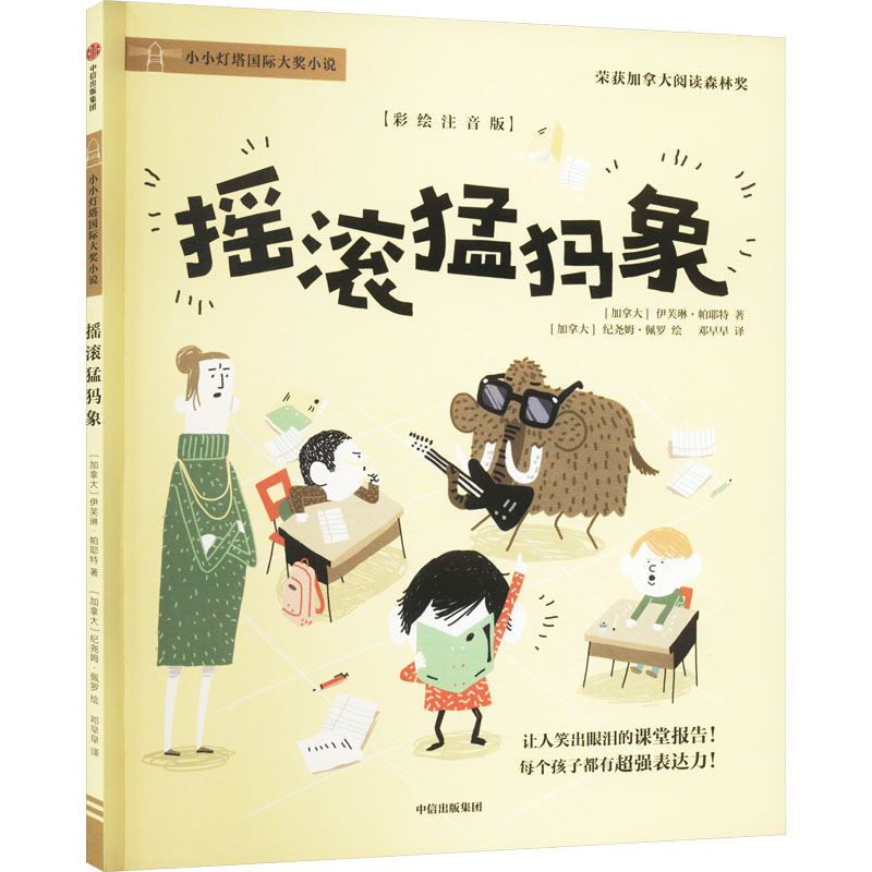 [M]摇滚猛犸象(彩绘注音版)-9787521760903高清大图