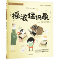 摇滚猛犸象(彩绘注音版)