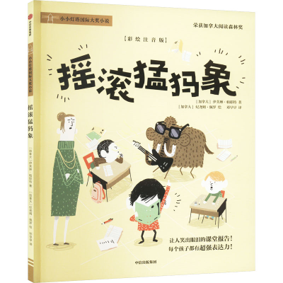 [M]摇滚猛犸象(彩绘注音版)-9787521760903