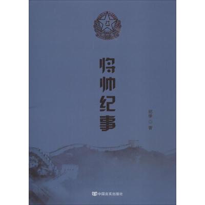 正版新书]将帅纪事纪学9787517126584