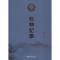 正版新书]将帅纪事纪学9787517126584