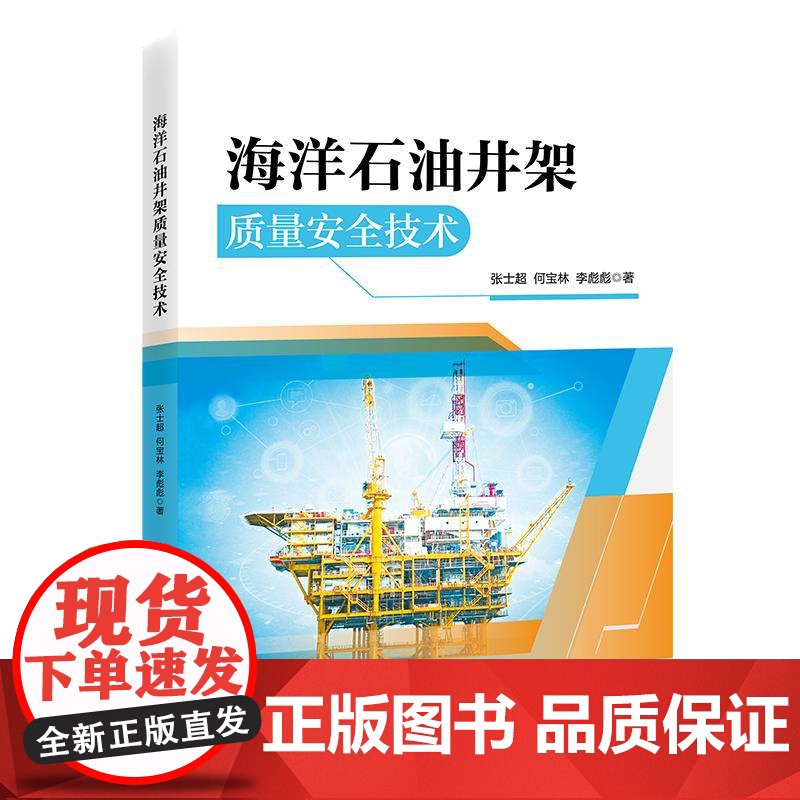 海洋石油井架质量安全技术 海洋,油气,井架,钻采,安全高清大图