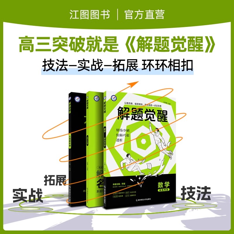 [2本套装]数学+物理 高中通用 [正版]2024解题觉醒语文学过石油的语文老师作文杨佳奇一化儿讲义解体觉醒2025化学高清大图