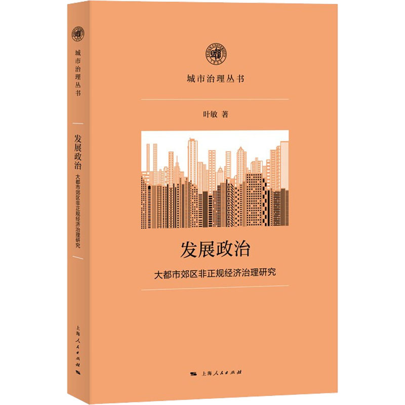 醉染图书发展政治 大都市郊区非正规经济治理研究9787208176539高清大图