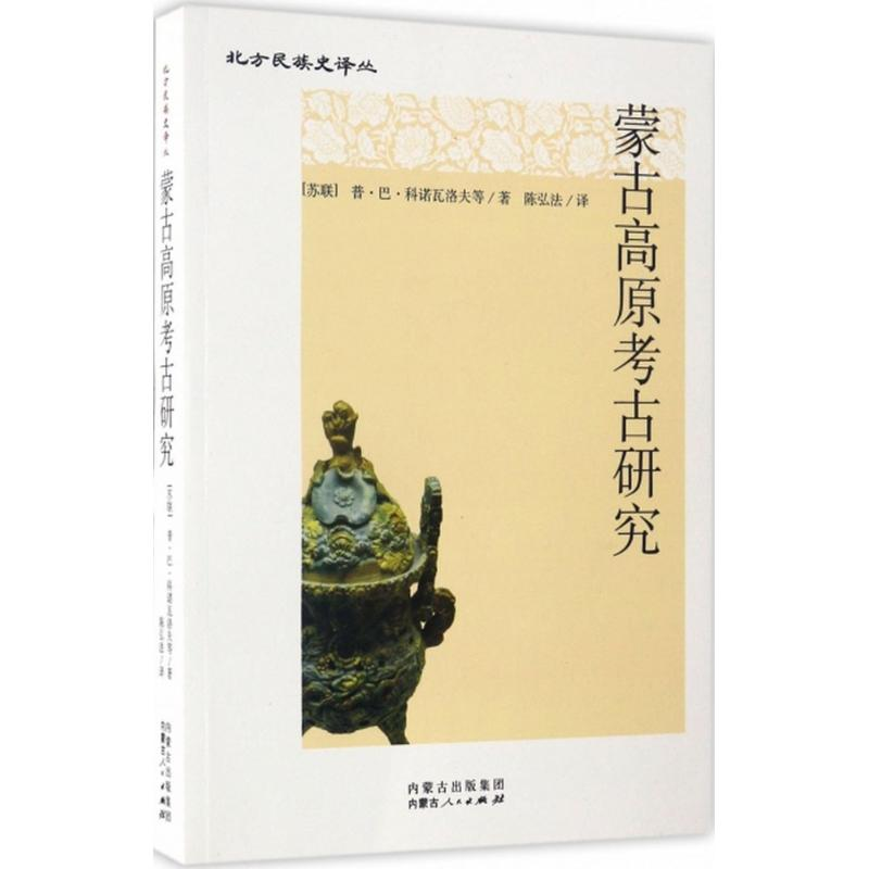 醉染图书蒙古高原考古研究9787204138494
