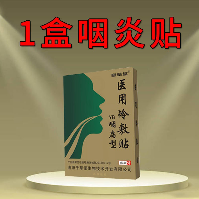 咽炎专用贴咽干 一盒/咽炎贴