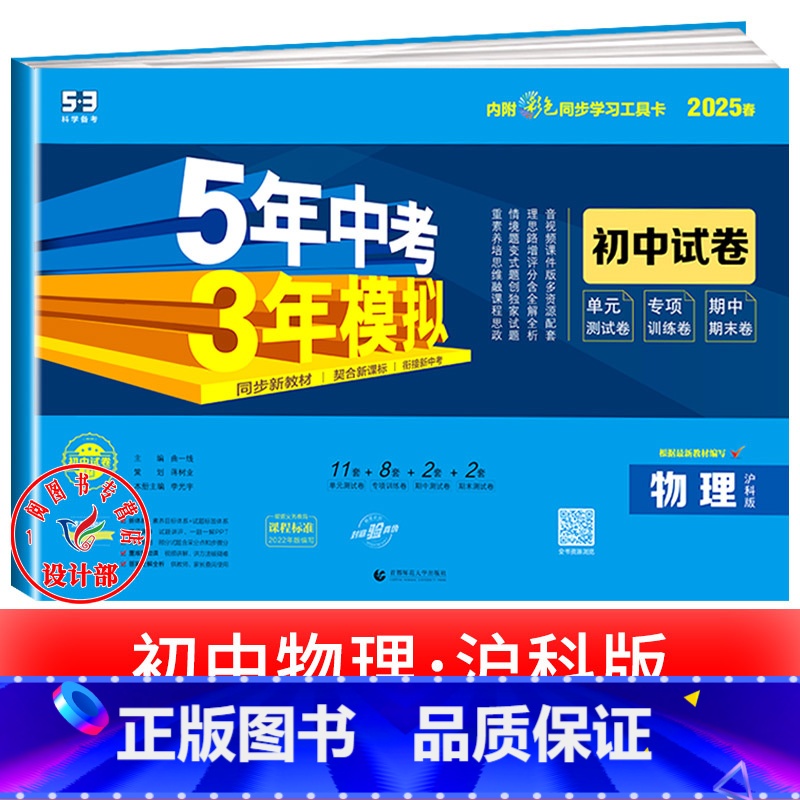 物理[沪科版] 八年级下 [正版]2025新五年中考三年模拟七年级下册测试卷全套八九上下册语文数学英语物理生物政治历史地高清大图