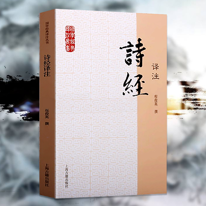 [正版]诗经译注/国学经典译注丛书 程俊英古典小说中学生教辅课外书古典文学青少年读物唐诗宋词元曲纳兰词楚辞 上海古籍出版高清大图