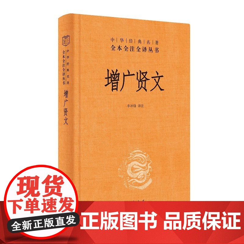 2册 格言联璧 增广贤文 中华经典名著全本全注全译 精装版 中华书局 传统文化修身养性国学经典 古代名言警句 中小学成