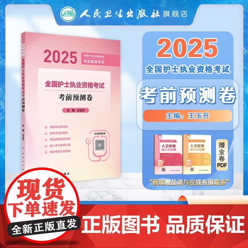 2025考前预测押题卷人卫店护士资格考试护士资格证考试书练习题库护资试题职业试卷全国护士职业资格轻松过2025人卫版高清大图
