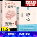 【抖音】静心+做自己的心理医生 【正版】抖音同款静心书籍做自己的心理医生缓解焦虑心理人生智慧哲学情绪控制方法人情解音
