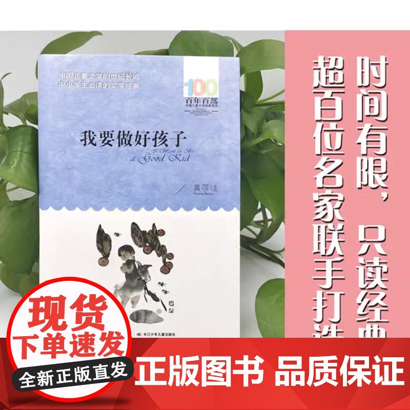 我要做好孩子 黄蓓佳 百年百部中国儿童文学经典书系 超百位名家联手打造 中小学生必读的文学经典 精美插画 课外阅读高清大图