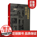 【正版】广东省博物馆藏品大系·动植物卷 文物 动物 植物 动植物 生物 自然 标本 中药 华南虎 中华白海 文物出